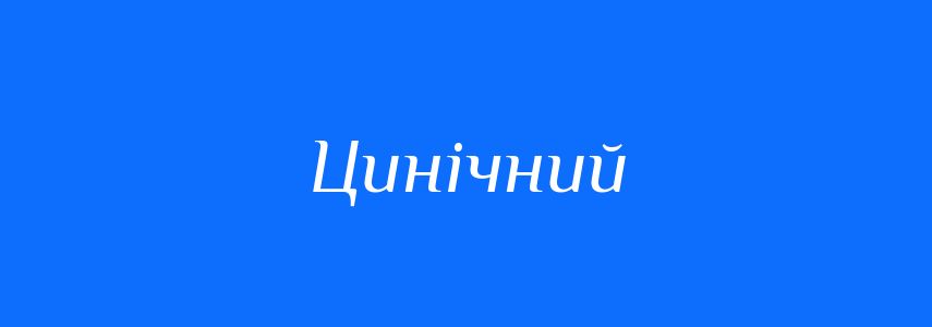 Синоніми до слова Цинічний