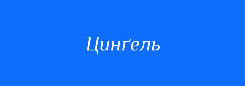 Синоніми до слова Цинґель