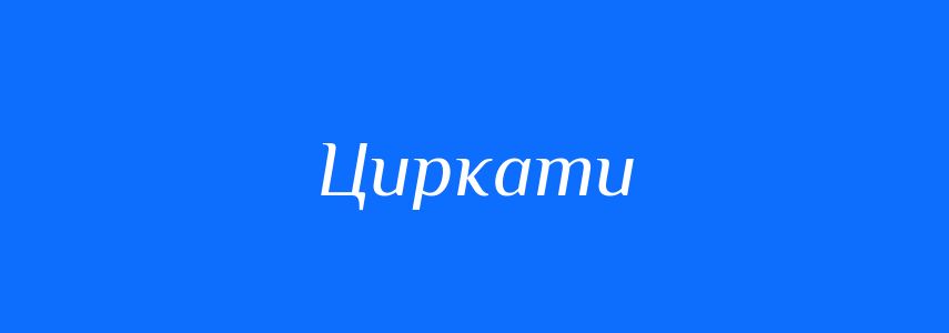 Синоніми до слова Циркати