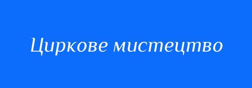 Синоніми до слова Циркове мистецтво