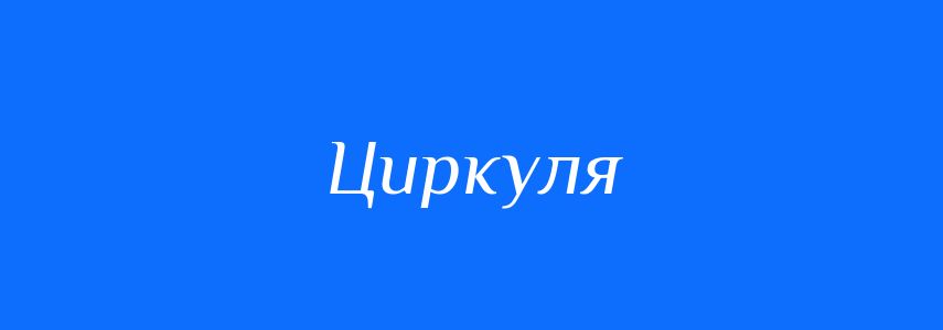 Синоніми до слова Циркуля