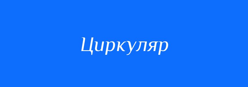 Синоніми до слова Циркуляр