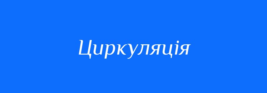 Синоніми до слова Циркуляція