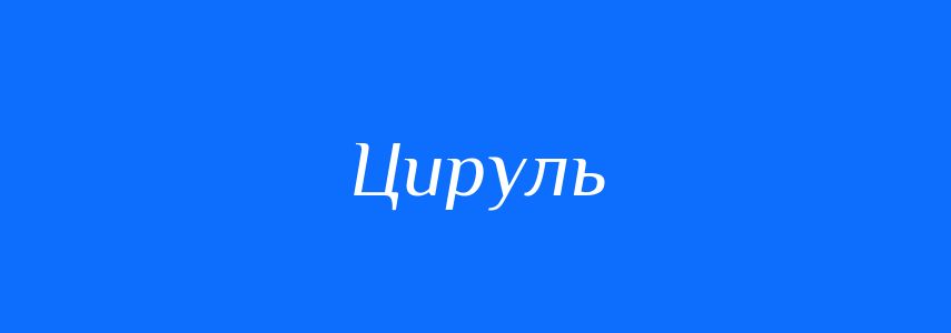 Синоніми до слова Цируль