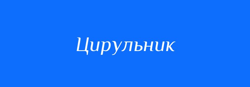 Синоніми до слова Цирульник