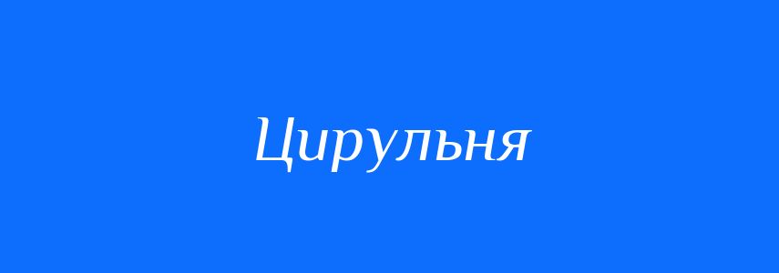 Синоніми до слова Цирульня
