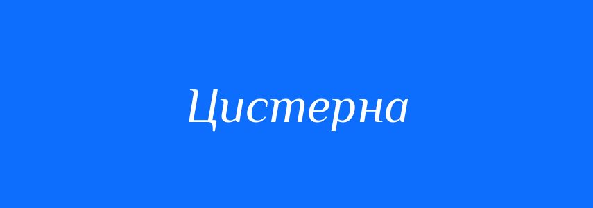 Синоніми до слова Цистерна