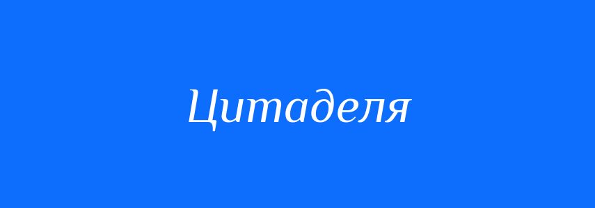 Синоніми до слова Цитаделя