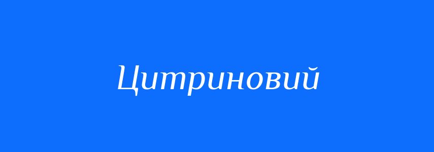 Синоніми до слова Цитриновий