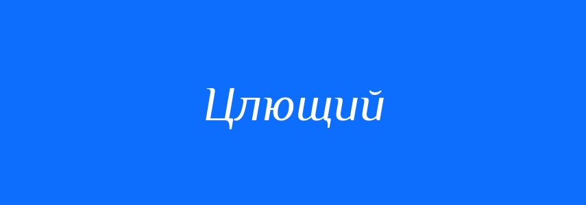 Синоніми до слова Цлющий