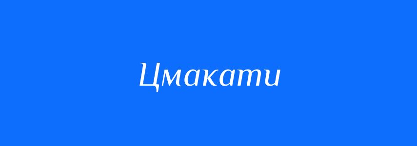 Синоніми до слова Цмакати