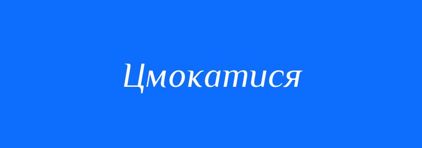 Синоніми до слова Цмокатися