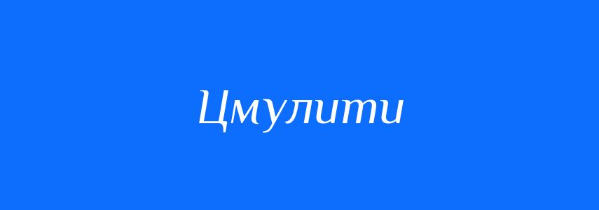 Синоніми до слова Цмулити
