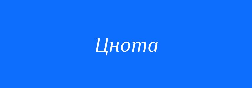 Синоніми до слова Цнота