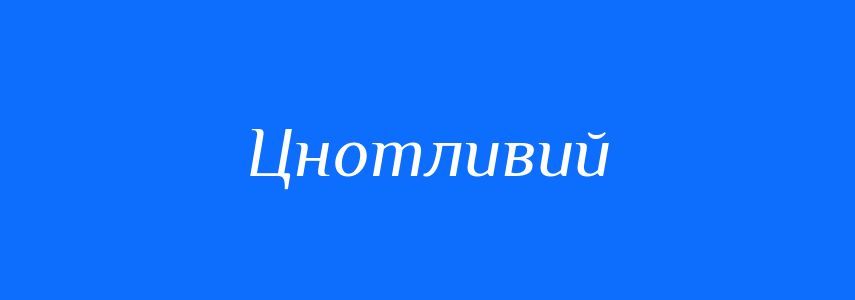 Синоніми до слова Цнотливий