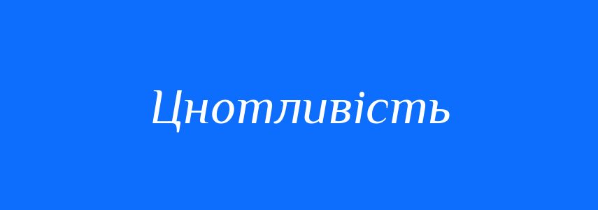 Синоніми до слова Цнотливість