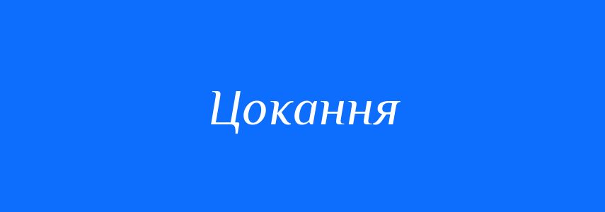 Синоніми до слова Цокання