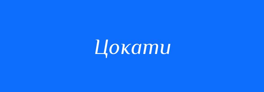 Синоніми до слова Цокати