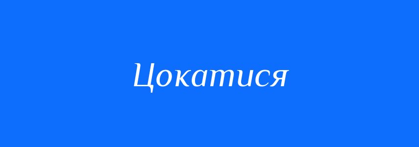 Синоніми до слова Цокатися