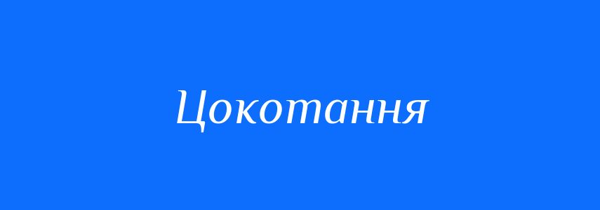 Синоніми до слова Цокотання