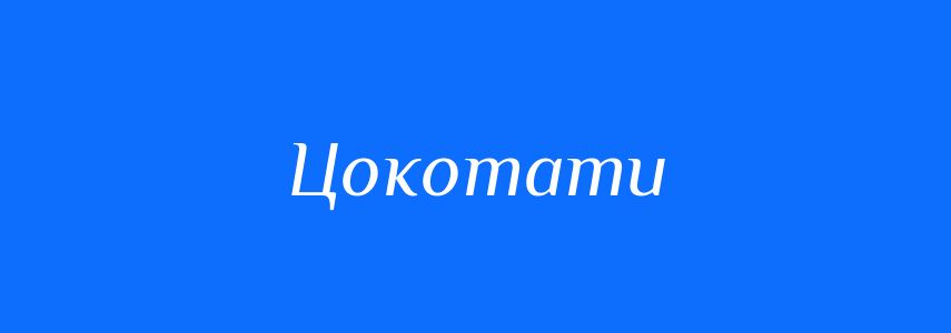 Синоніми до слова Цокотати
