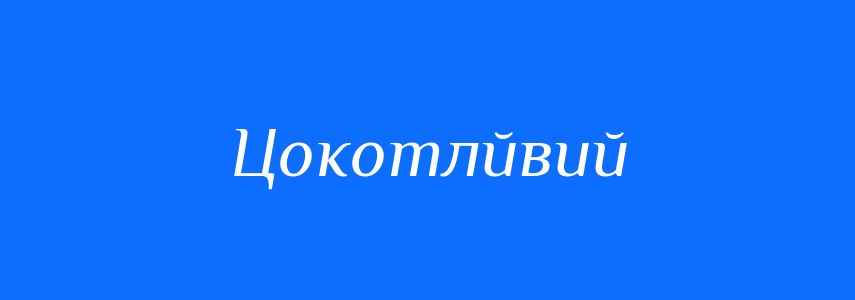 Синоніми до слова Цокотлйвий