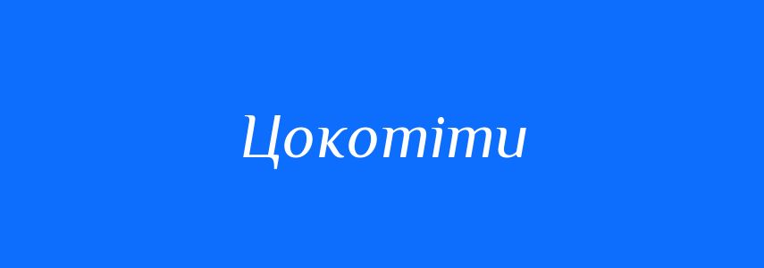 Синоніми до слова Цокотіти