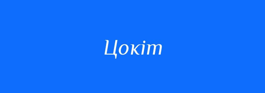 Синоніми до слова Цокіт