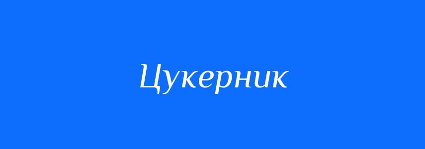 Синоніми до слова Цукерник