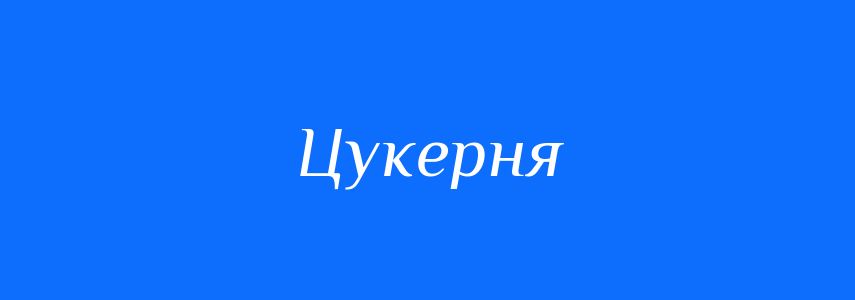 Синоніми до слова Цукерня