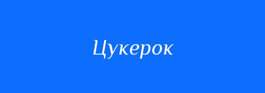 Синоніми до слова Цукерок