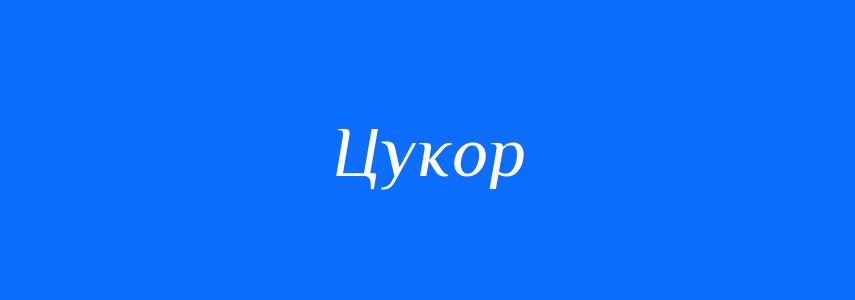 Синоніми до слова Цукор