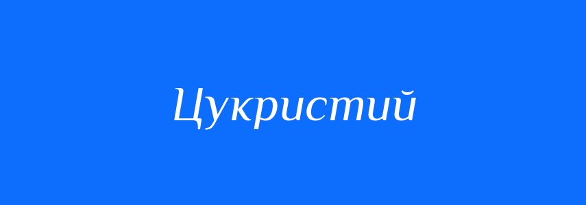 Синоніми до слова Цукристий