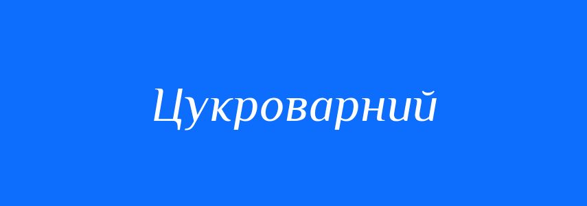 Синоніми до слова Цукроварний