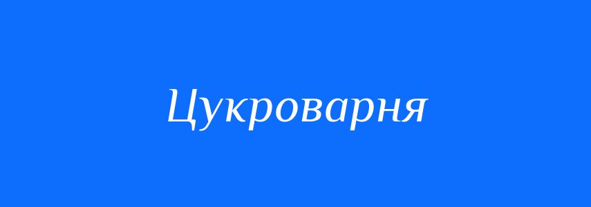Синоніми до слова Цукроварня