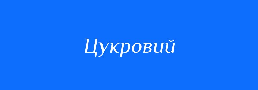 Синоніми до слова Цукровий