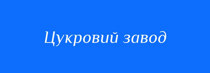 Синоніми до слова Цукровий завод
