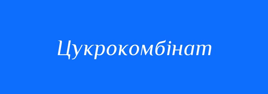 Синоніми до слова Цукрокомбінат