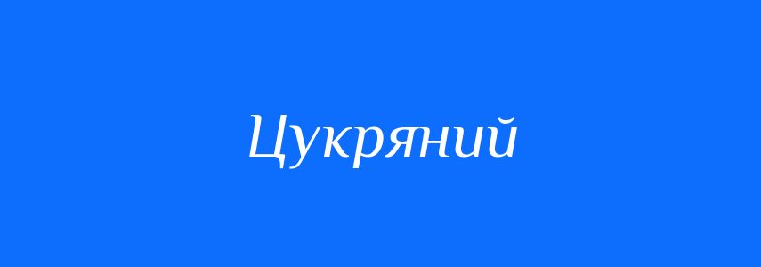 Синоніми до слова Цукряний