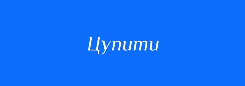 Синоніми до слова Цупити