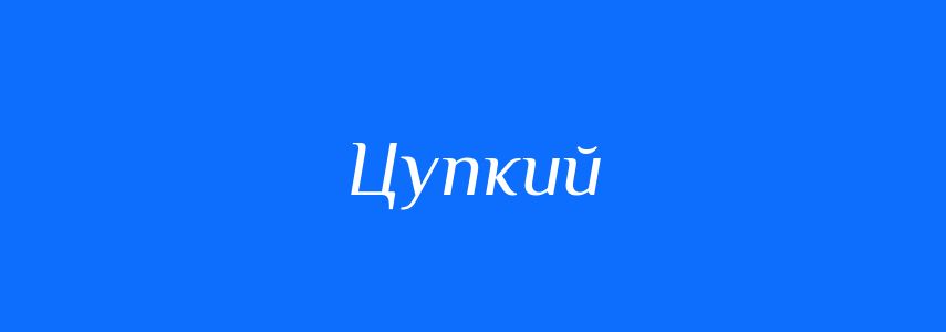 Синоніми до слова Цупкий