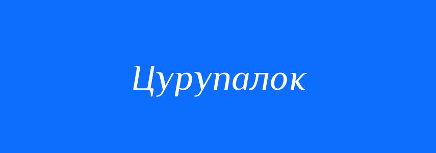Синоніми до слова Цурупалок