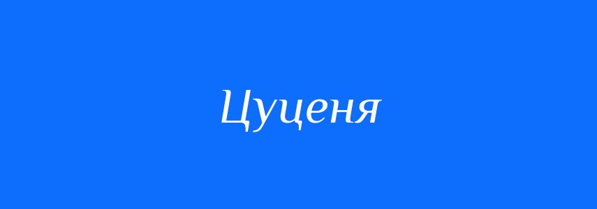 Синоніми до слова Цуценя