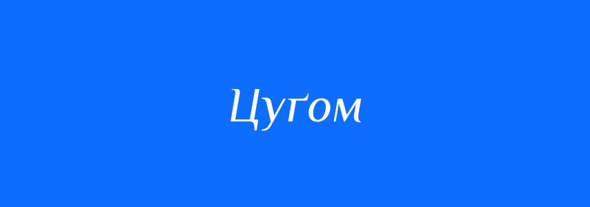 Синоніми до слова Цуґом