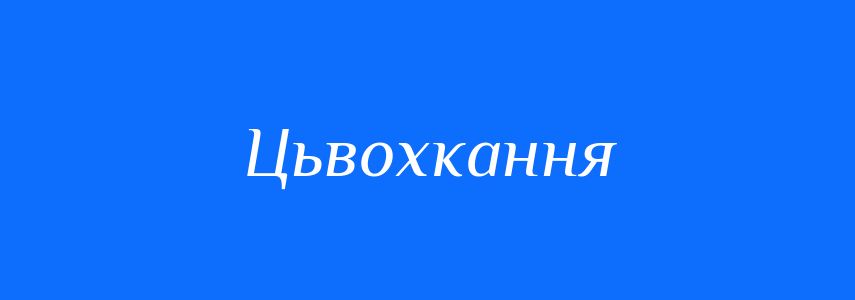 Синоніми до слова Цьвохкання