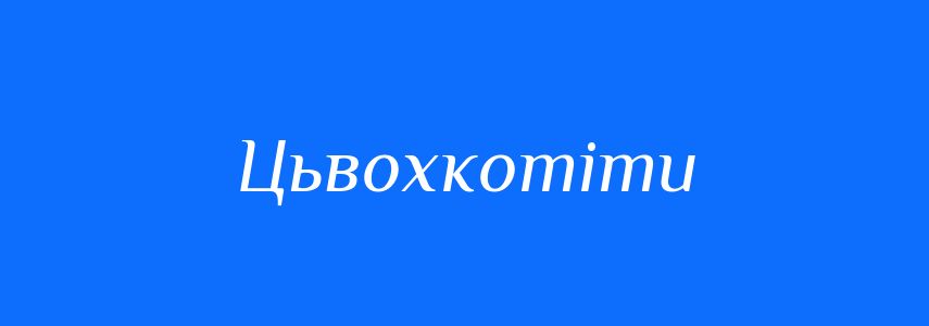 Синоніми до слова Цьвохкотіти