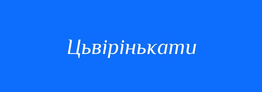 Синоніми до слова Цьвірінькати