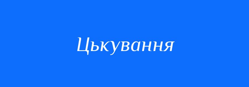 Синоніми до слова Цькування