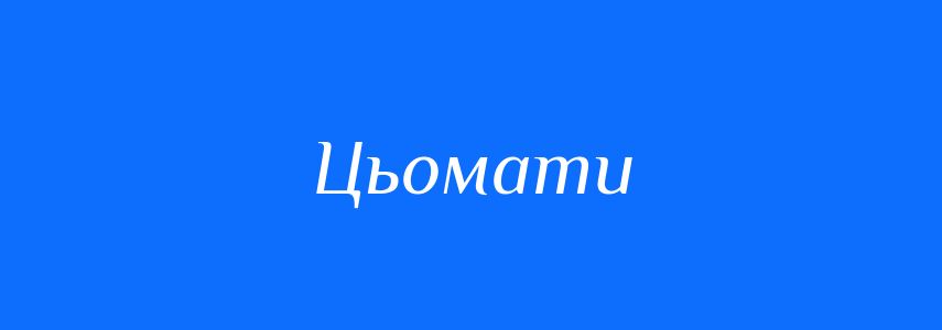 Синоніми до слова Цьомати