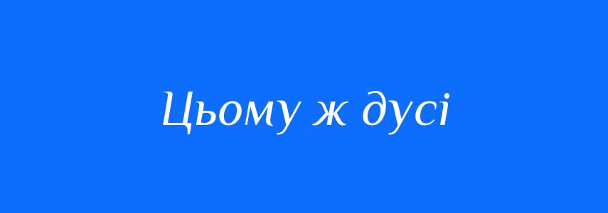 Синоніми до слова Цьому ж дусі